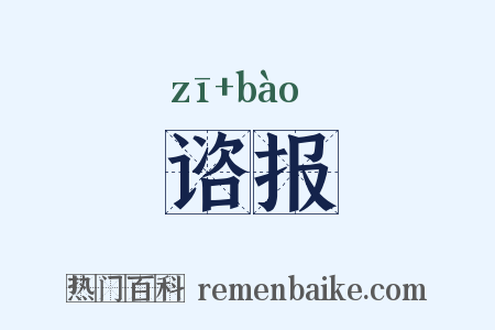 谘报是什么意思的图片